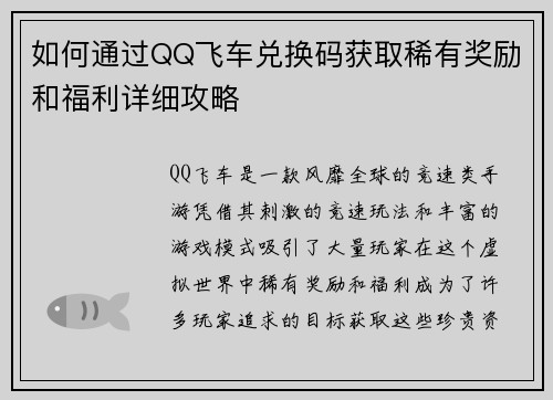 如何通过QQ飞车兑换码获取稀有奖励和福利详细攻略