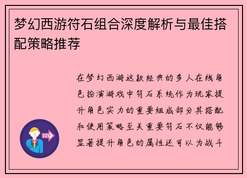 梦幻西游符石组合深度解析与最佳搭配策略推荐