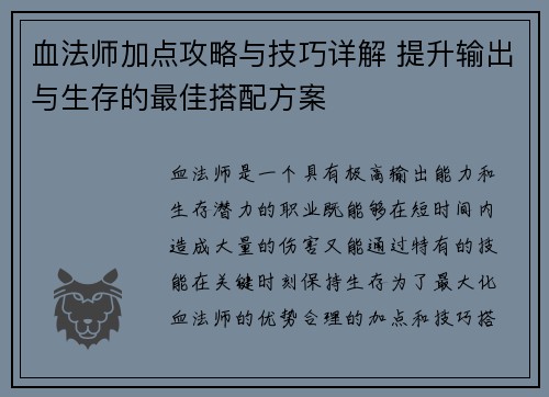 血法师加点攻略与技巧详解 提升输出与生存的最佳搭配方案