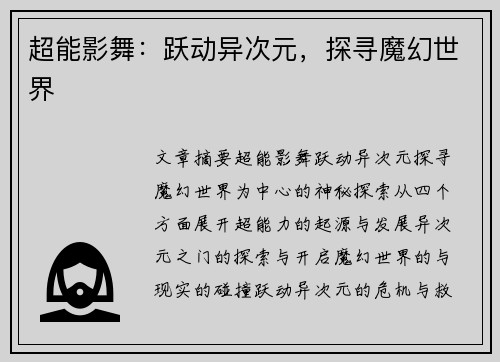 超能影舞：跃动异次元，探寻魔幻世界