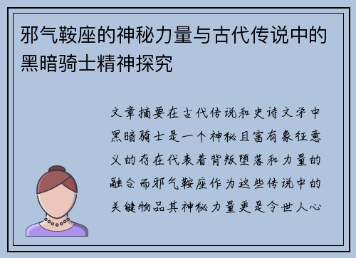 邪气鞍座的神秘力量与古代传说中的黑暗骑士精神探究