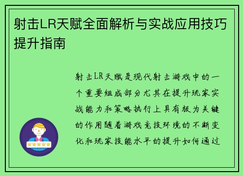 射击LR天赋全面解析与实战应用技巧提升指南