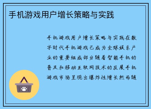 手机游戏用户增长策略与实践