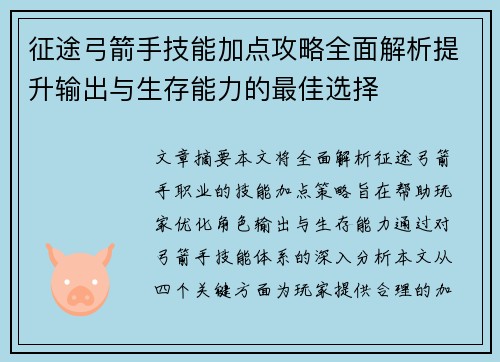 征途弓箭手技能加点攻略全面解析提升输出与生存能力的最佳选择