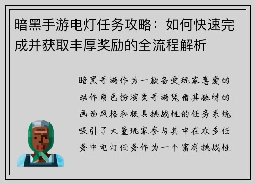 暗黑手游电灯任务攻略：如何快速完成并获取丰厚奖励的全流程解析