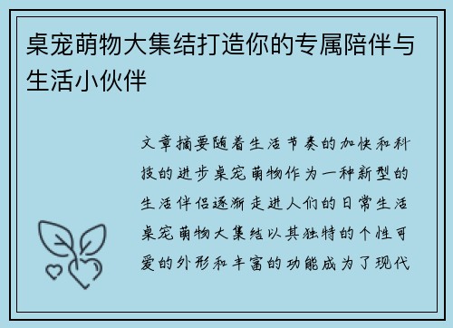 桌宠萌物大集结打造你的专属陪伴与生活小伙伴