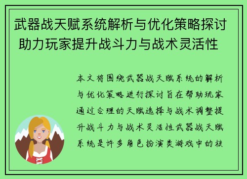 武器战天赋系统解析与优化策略探讨 助力玩家提升战斗力与战术灵活性
