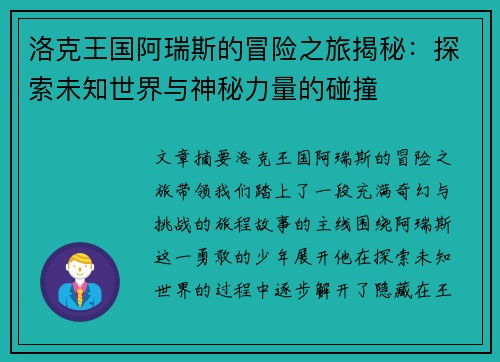 洛克王国阿瑞斯的冒险之旅揭秘：探索未知世界与神秘力量的碰撞