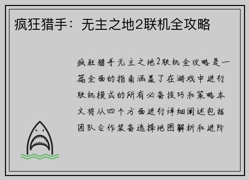 疯狂猎手：无主之地2联机全攻略