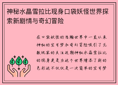 神秘水晶雪拉比现身口袋妖怪世界探索新剧情与奇幻冒险