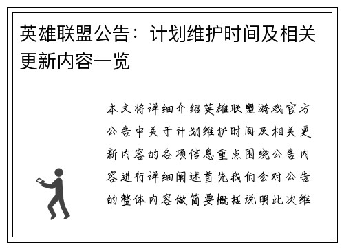 英雄联盟公告：计划维护时间及相关更新内容一览
