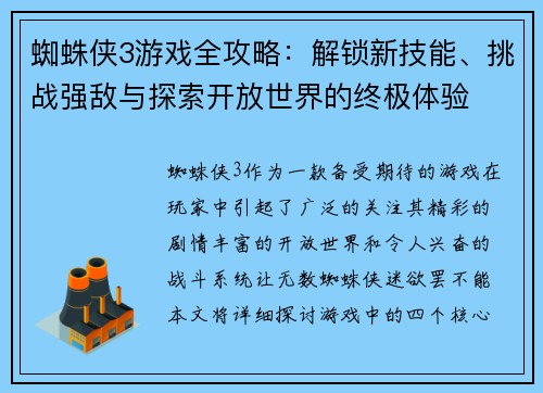 蜘蛛侠3游戏全攻略：解锁新技能、挑战强敌与探索开放世界的终极体验