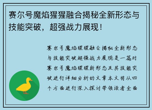 赛尔号魔焰猩猩融合揭秘全新形态与技能突破，超强战力展现！