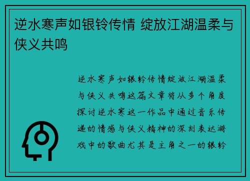 逆水寒声如银铃传情 绽放江湖温柔与侠义共鸣