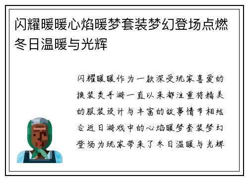 闪耀暖暖心焰暖梦套装梦幻登场点燃冬日温暖与光辉