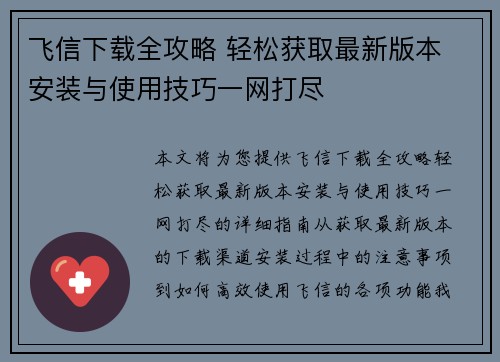 飞信下载全攻略 轻松获取最新版本 安装与使用技巧一网打尽