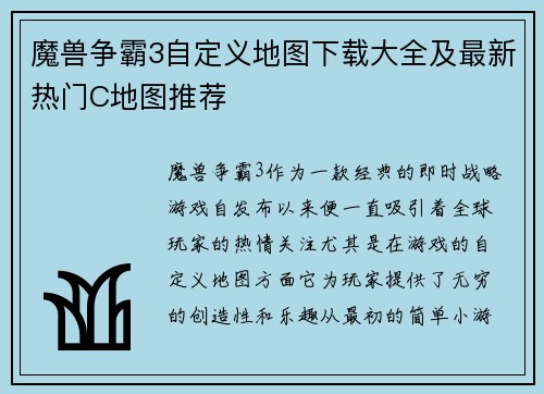 魔兽争霸3自定义地图下载大全及最新热门C地图推荐