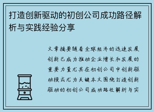打造创新驱动的初创公司成功路径解析与实践经验分享