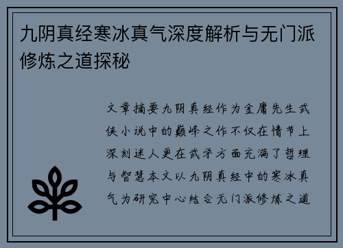 九阴真经寒冰真气深度解析与无门派修炼之道探秘