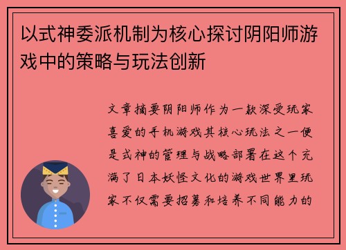 以式神委派机制为核心探讨阴阳师游戏中的策略与玩法创新