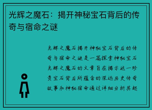 光辉之魔石：揭开神秘宝石背后的传奇与宿命之谜
