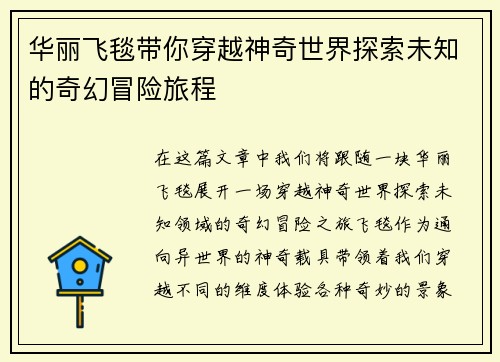 华丽飞毯带你穿越神奇世界探索未知的奇幻冒险旅程