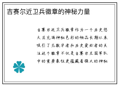 吉赛尔近卫兵徽章的神秘力量