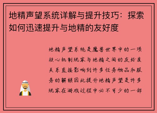 地精声望系统详解与提升技巧：探索如何迅速提升与地精的友好度
