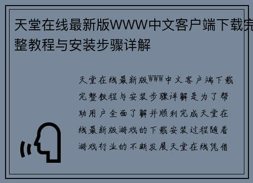 天堂在线最新版WWW中文客户端下载完整教程与安装步骤详解