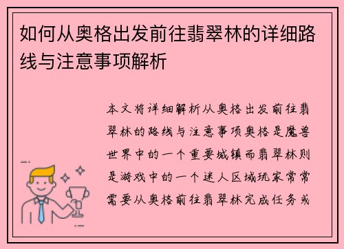 如何从奥格出发前往翡翠林的详细路线与注意事项解析