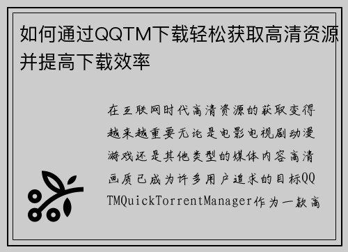 如何通过QQTM下载轻松获取高清资源并提高下载效率