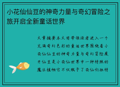 小花仙仙豆的神奇力量与奇幻冒险之旅开启全新童话世界